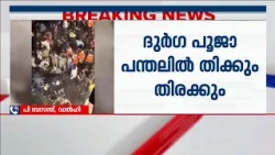 കൊൽക്കത്തയിൽ പൂജാ പന്തലിൽ തിക്കും തിരക്കും; 17 മരണം, നിരവധി പേർക്ക് പരിക്ക്