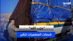 From Hasbaiya and Kahale to Dahr al-Baidar.. "Hezbollah" and the recurring explosive shipments