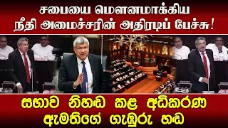 🔻சபையை மௌனமாக்கிய நீதி அமைச்சரின் அதிரடிப் பேச்சு