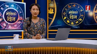 'भोलिको दिन' असोज १४ गते बुधबार (राशिफल) | Image TV