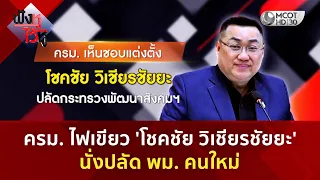 ครม. ไฟเขียว 'โชคชัย วิเชียรชัยยะ' นั่งปลัด พม. คนใหม่ (11 ส.ค. 69) | ฟังหูไว้หู