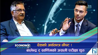 देशको अर्थतन्त्र चौपट, बालेन र स्वर्णिमको असली परीक्षा सुरु | Economic Waves | Himalaya TV