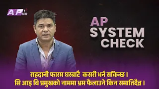 सवारी नबिकरणमा कर छुट कहीले बाट = मुख्य मन्त्री | AP SYSTEM CHECK | AP1HD