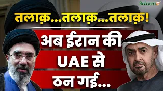 Middle East Crisis : तलाक़...तलाक़...तलाक़! अब ईरान की UAE से ठन गई...| Iran UAE Clash | Salaam TV