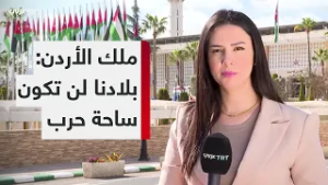 العاهل الأردني يؤكد أن بلاده لن تسمح بأن تكون ساحة حرب