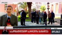 საკონსტიტუციო სარჩელის განხილვა