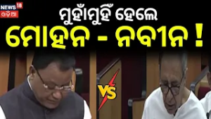 ମୁହାଁମୁହିଁ ହେଲେ ମୋହନ - ନବୀନ ! Naveen Patnaik vs BJP Gov | Heated Moments in Odisha Budget Session
