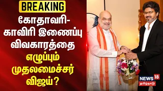 BREAKING | கோதாவரி-காவிரி இணைப்பு விவகாரத்தை எழுப்பும் முதலமைச்சர் விஜய்?