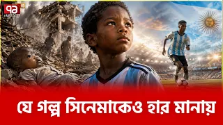 ধ্বংসস্তূপ থেকে ম্যারাডোনার দেশের কাণ্ডারি | Kiki Ramos | Football | Ekattor TV