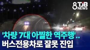 '차량 7대 아찔한 역주행'..버스전용차로 잘못 진입｜ TJB 대전·세종·충남뉴스
