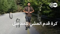 لماذا يستبدل البعض الجري بالمشي بكرة القدم؟  |  صحتك بين يديك