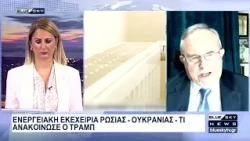 Ι. Μπαλτζώης για ενεργειακή εκεχειρία Ρωσίας-Ουκρανίας: Ο Τραμπ «τελείωσε» τον Ζελένσκι
