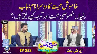 Betian Khasosi Mohabbat Aur Tawajah Kase Leti Hain ?| Subhe watan EP353 Aj ki Bat
