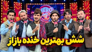 هیرو خنده‌ بازار - مرحله شش بهترین