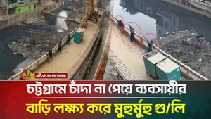 চট্টগ্রামে চাঁদা না পেয়ে ব্যবসায়ীর বাড়ি লক্ষ্য করে মুহুর্মুহু গু/লি | Chattogram |ATN Bangla News