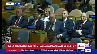 كلمة وزير الخارجية الروسي سيرجي لافروف أمام الجمعية العامة للأمم المتحدة