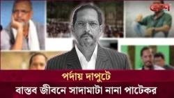 পর্দার আড়ালে সাদামাটা জীবন, নানা পাটেকরের অন্যরকম গল্প! | Nana Patekar | Desh TV