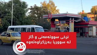 نرخی سووتەمەنی و گاز لە سووریا بەرزکراوەتەوە