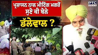 Khanauri Border 'ਤੇ ਲੱਗੇਗਾ ਪੱਕਾ ਮੋਰਚਾ ? ਪ੍ਰਸ਼ਾਸਨ ਨਾਲ ਮੀਟਿੰਗ ਮਗਰੋਂ ਸੁਣੋ ਕੀ ਬੋਲੇ Jagjit Singh Dallewal