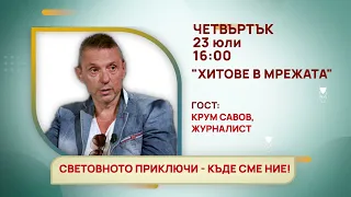 ГЛЕДАЙТЕ В ЧЕТВЪРТЪК, 23 ЮЛИ - СПЕЦИАЛНИТЕ ГОСТИ В ПРЕДАВАНИЯТА НА ТЕЛЕВИЗИЯ "БЪЛГАРИЯ 24"