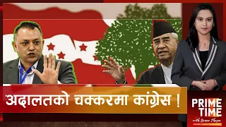 फेरि अदालत पुगे देउवा, महाधिवेशनको भविष्य के ? | Prime Time with Sama Thapa