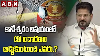 కాళేశ్వరం విషయంలో CBI విచారణని అడ్డుకుంటుంది ఎవరు.? | Cm Revanth Serious Comments | ABN Telugu
