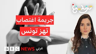 صدمة في تونس بعد اعتداء جنسي جماعي على فتاة قاصر