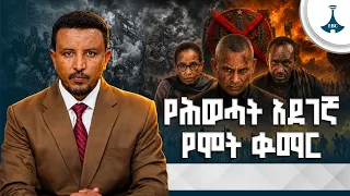 ሕወሓት የትግራይን ሕዝብ ለምን ለቁማር ማቅረብን መረጠ? ETV | EBC | EBCDOTSTREAM