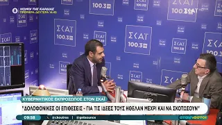 Μαρινάκης για εμπρησμούς στα σπίτια στελεχών ΝΔ: Δολοφονικές οι επιθέσεις | Αταίριαστοι | 01/07/2026