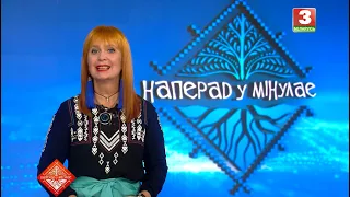 НАПЕРАД У МІНУЛАЕ. Госця -  Лiзаветта Махляр. Выпуск ад 06.09.2026