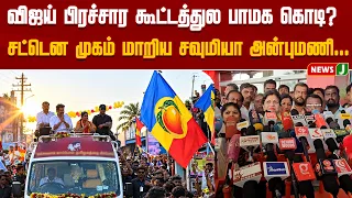 PMK flag at Vijay's by-election campaign rally? Sowmiya Anbumani’s expression changes instantly.....