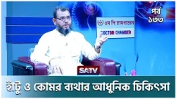 হাঁটু ও কোমর ব্যথার আধুনিক চিকিৎসা | DOCTOR CHAMBER EP 133 | SATV