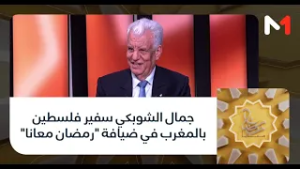 #رمضان_معانا.. جمال الشوبكي سفير فلسطين بالمغرب في ضيافة "رمضان معانا"