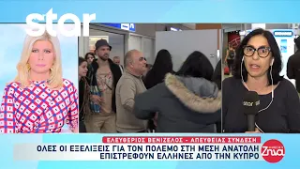 Πόλεμος στην Μέση Ανατολή: Επιστρέφουν Έλληνες από την Κύπρο