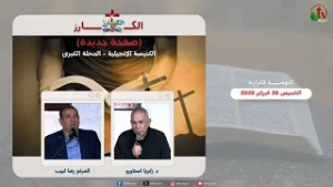 نهضة الكارز بالكنيسة الإنجيلية - المحلة الكبري - الخميس 26 فبراير 2026 || قناة الكرمة