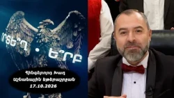Ի՞նչ: Որտե՞ղ: Ե՞րբ: Աշնանային եթերաշրջան - 17.10.2026 / Что? Где? Когда? Армения
