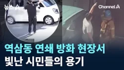 Citizens' Courage Shines at the Scene of Yeoksam-dong Serial Arson / Channel A / News A