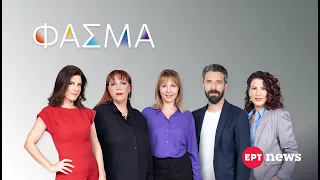 Φάσμα | Πρεμιέρα την Τρίτη 22 Σεπτεμβρίου στις 23:00 και κάθε Τρίτη στο ERTnews