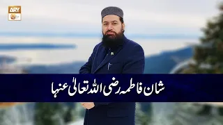 Shan e Fatima RA | Mufti Ramzan Sialvi