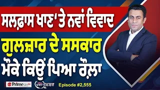 Khabar Di Khabar (2,555) | Gulzar Singh ਦੇ ਸਸਕਾਰ ਮੌਕੇ ਕਿਉਂ ਪਿਆ ਰੌਲ਼ਾ ?
