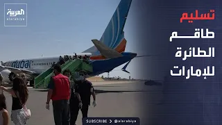 العربية ويكند | السعودية تسلم الكابتن ومساعده للإمارات.. ونيران الخلاف تشتعل بين روسيا وأوروبا