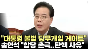 송언석 "대통령 불법 당무개입 게이트...탄핵 사유"(2026.2.12) #국민의힘 #더불어민주당 #조국혁신당 #합당 #당무개입 #탄핵 #형사처벌 #제주방송 #제주뉴스