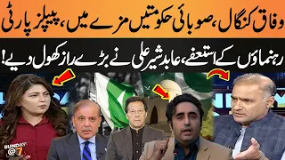 New Provinces | PTI-PPP Secret Deal? | PPP Leaders' Resignations | Abid Sher Ali's Major Claim