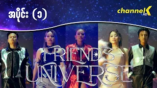 Friends Universe - အပိုင်း(၁)