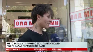Με το βλέμμα στραμμένο στο πακέτο της ΔΕΘ | Μικρό καλάθι κρατούν οι πολίτες