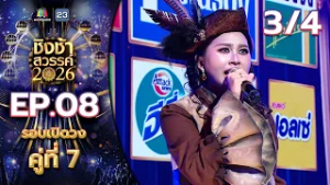 ชิงช้าสวรรค์ 2026 | EP.08 รร.มัธยมประชานิเวศน์ VS รร.คุรุประชาสรรค์ | 28 ก.พ. 69 [3/4]