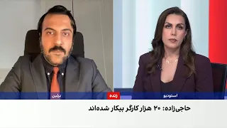 اشکان نظام‌آبادی: چشم‌اندازی برای بهبود اقتصاد ایران دیده نمی‌شود
