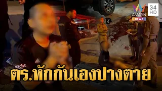 ตร.หักเหลี่ยม ตร.ยิง 10 นัดปางตายคาป้อม | ข่าวอรุณอมรินทร์ | 24/07/69