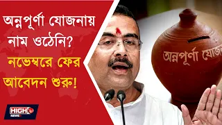 ANNAPURNA YOJANA NEW APPLICATION | অন্নপূর্ণা যোজনায় ফের আবেদন!কবে খুলছে সুযোগ?