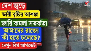 Weather Update | দেশ জুড়ে ভারী বৃষ্টির আশঙ্কা জারি কমলা সতর্কতা, আমাদের রাজ্যে কী হতে চলেছে?